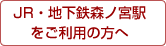 JR�E�n���S�X�m�{�w�������p�̕���