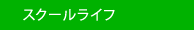 �X�N�[�����C�t