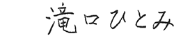 吉田 登代子