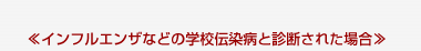 �C���t���G���U�Ȃǂ̊w�Z�`���a�Ɛf�f���ꂽ�ꍇ