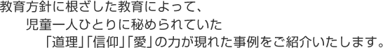 教育方針に根差した教育