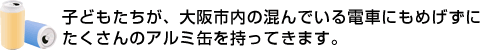 子どもたちが大阪市内の缶集め