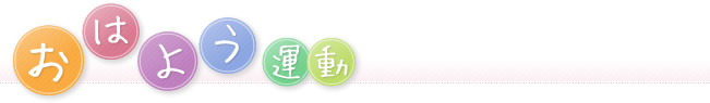 おはよう当番