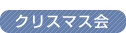 �N���X�}�X��