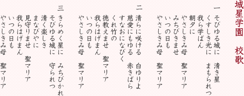 城星小学校校歌