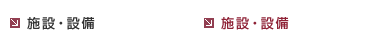 �{�݁E�ݔ�