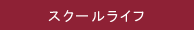 �X�N�[�����C�t