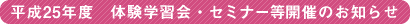 ����25�N�x�@�鐯�w���̌��w�K��E�Z�~�i�[���J�Â̂��m�点