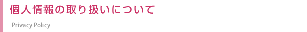 個人情報の取り扱いについて