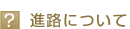 �i�H�ɂ���