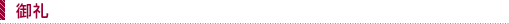 �u�鐯�t�F�X�^�v�̋`�o���ɂ���