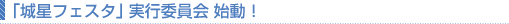 �鐯�t�F�X�^���s�ψ���n��
