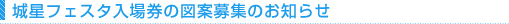 �鐯�t�F�X�^���ꌔ�̐}�ĕ�W�̂��m�点