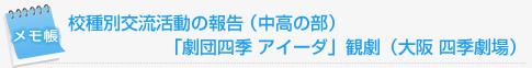 中高部「劇団四季アイーダ観劇」