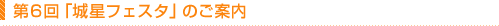 ��6��鐯�t�F�X�^�̂��ē�