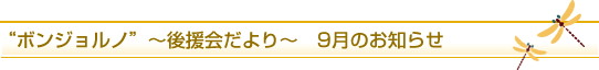 後援会より9月のお知らせ