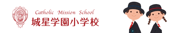 学校法人 城星学園小学校