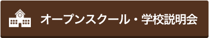 オープンスクール・学校説明会