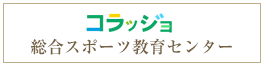 総合スポーツ教育センター