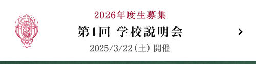 第1回学校説明会