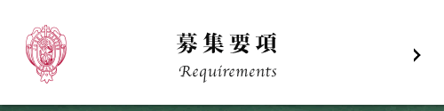 募集要項
