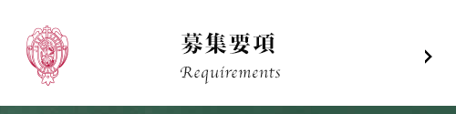 募集要項