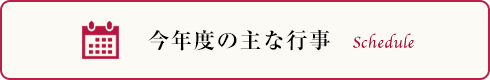 今月の行事予定