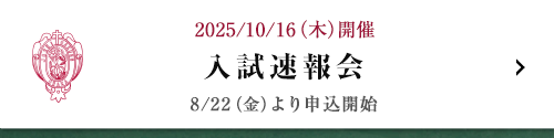 入試速報会
