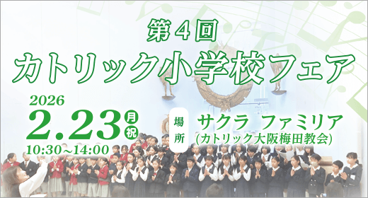 カトリック小学校フェア