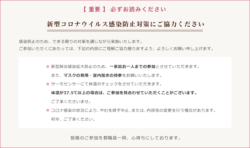 新型コロナウイルス感染防止対策にご協力ください