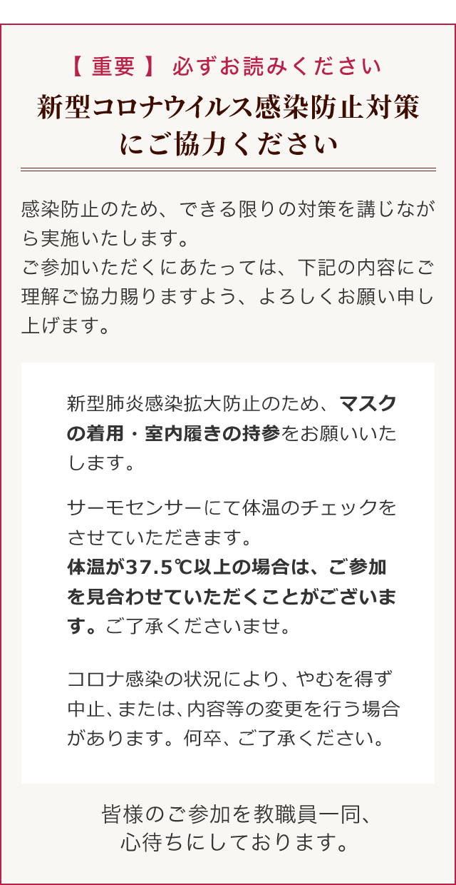 新型コロナウイルス感染防止対策にご協力ください