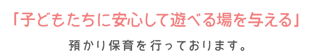 子どもたちに安心して遊べる場を与える