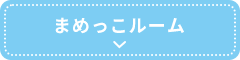 まめっこルーム