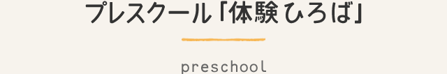 プレスクール「体験ひろば」