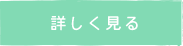 詳しく見る