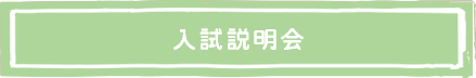入試説明会