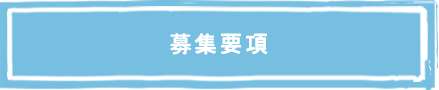 募集要項