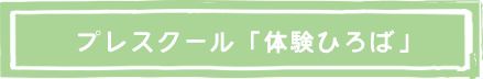 プレスクール「体験ひろば」