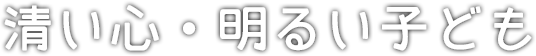 清い心・明るいこども