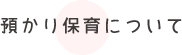 預かり保育について