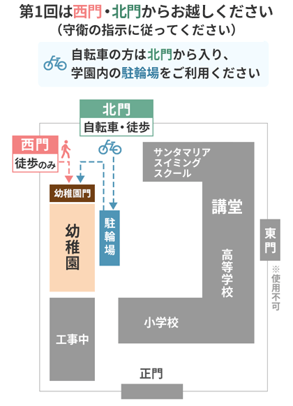 第1回入試説明会は西門よりお越しください