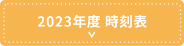 2023年度 時刻表