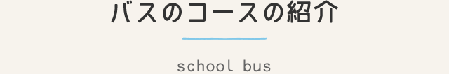 バスのコースの紹介