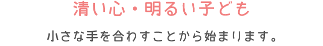 清い心・明るい子ども