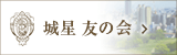 城星 友の会
