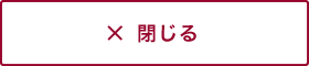 閉じる