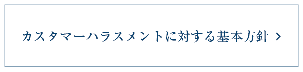 カスタマーハラスメントに対する基本方針