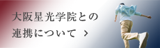 大阪星光学院との連携について