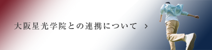 大阪星光学院との連携について