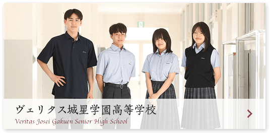 城星学園 中学校・高等学校